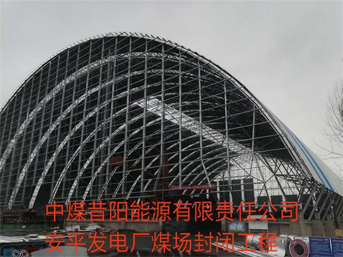 岳阳中煤昔阳能源有限责任公司安平发电厂煤场封闭工程
