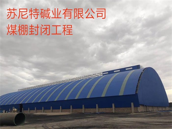 岳阳苏尼特碱业有限公司煤棚封闭工程