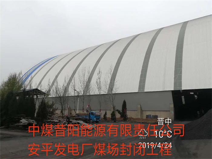 岳阳中煤昔阳能源有限责任公司安平发电厂煤场封闭工程