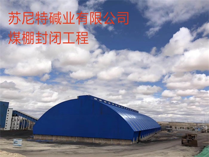 岳阳苏尼特碱业有限公司煤棚封闭工程